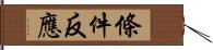 條件反應 Hand Scroll