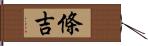 條吉 Hand Scroll