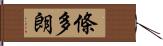 條多朗 Hand Scroll