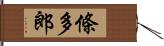 條多郎 Hand Scroll