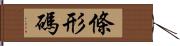 條形碼 Hand Scroll