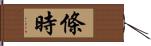 條時 Hand Scroll