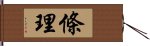 條理 Hand Scroll