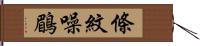 條紋噪鶥 Hand Scroll