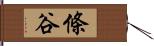 條谷 Hand Scroll