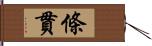 條貫 Hand Scroll