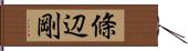 條辺剛 Hand Scroll