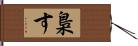 梟す Hand Scroll