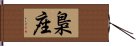 梟座 Hand Scroll