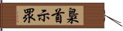 梟首示眾 Hand Scroll