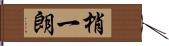 梢一朗 Hand Scroll
