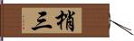 梢三 Hand Scroll