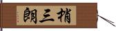 梢三朗 Hand Scroll