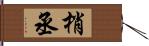 梢丞 Hand Scroll