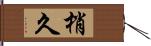 梢久 Hand Scroll