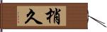 梢久 Hand Scroll