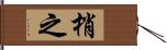 梢之 Hand Scroll