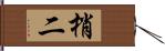 梢二 Hand Scroll