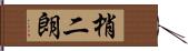 梢二朗 Hand Scroll