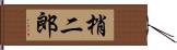 梢二郎 Hand Scroll