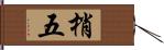 梢五 Hand Scroll