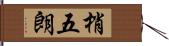 梢五朗 Hand Scroll