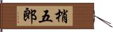 梢五郎 Hand Scroll