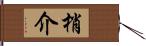梢介 Hand Scroll