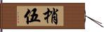 梢伍 Hand Scroll