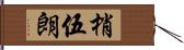 梢伍朗 Hand Scroll