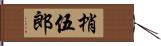 梢伍郎 Hand Scroll