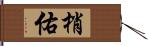 梢佑 Hand Scroll