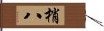 梢八 Hand Scroll