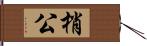 梢公 Hand Scroll