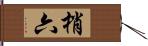 梢六 Hand Scroll