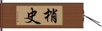 梢史 Hand Scroll