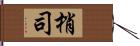 梢司 Hand Scroll