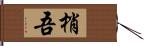 梢吾 Hand Scroll