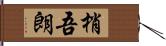 梢吾朗 Hand Scroll