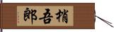 梢吾郎 Hand Scroll