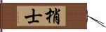 梢士 Hand Scroll