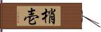 梢壱 Hand Scroll