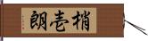 梢壱朗 Hand Scroll