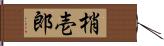 梢壱郎 Hand Scroll
