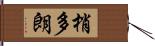 梢多朗 Hand Scroll