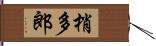 梢多郎 Hand Scroll