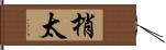 梢太 Hand Scroll