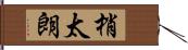 梢太朗 Hand Scroll
