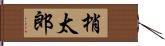 梢太郎 Hand Scroll