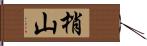 梢山 Hand Scroll